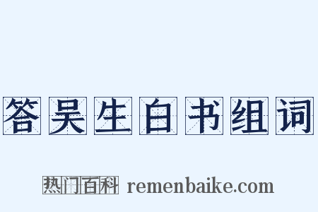 答吴生白书组词是什么意思的图片
